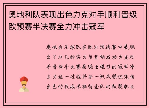 奥地利队表现出色力克对手顺利晋级欧预赛半决赛全力冲击冠军