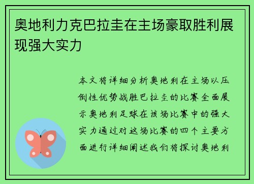 奥地利力克巴拉圭在主场豪取胜利展现强大实力