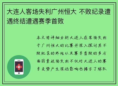 大连人客场失利广州恒大 不败纪录遭遇终结遭遇赛季首败