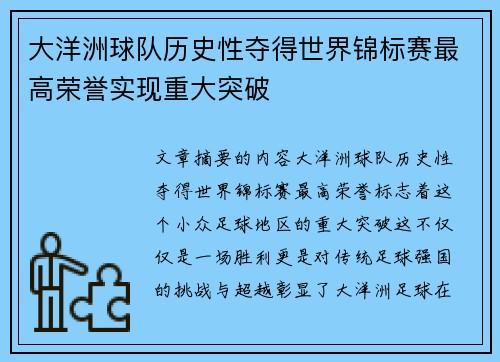 大洋洲球队历史性夺得世界锦标赛最高荣誉实现重大突破
