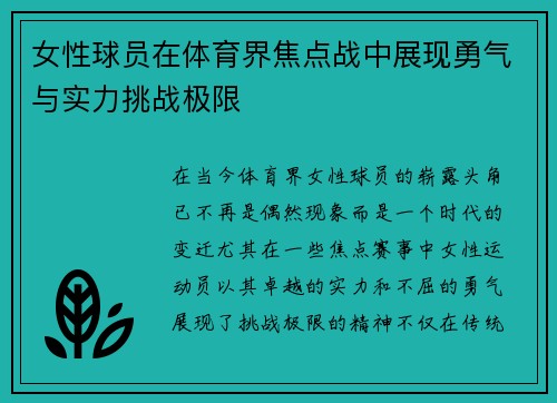 女性球员在体育界焦点战中展现勇气与实力挑战极限