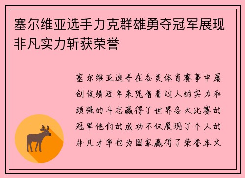 塞尔维亚选手力克群雄勇夺冠军展现非凡实力斩获荣誉