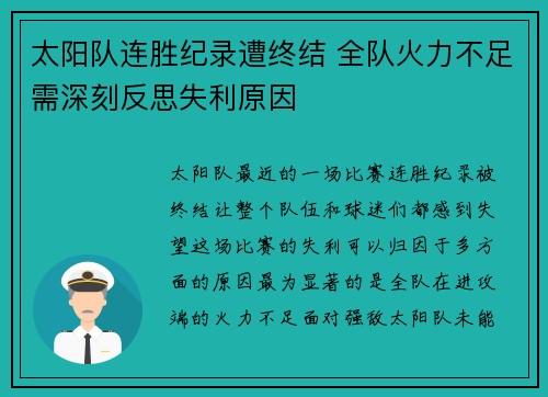 太阳队连胜纪录遭终结 全队火力不足需深刻反思失利原因