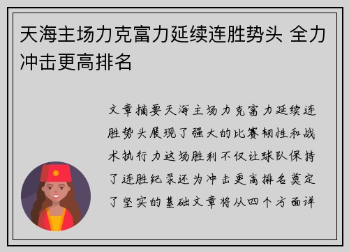 天海主场力克富力延续连胜势头 全力冲击更高排名