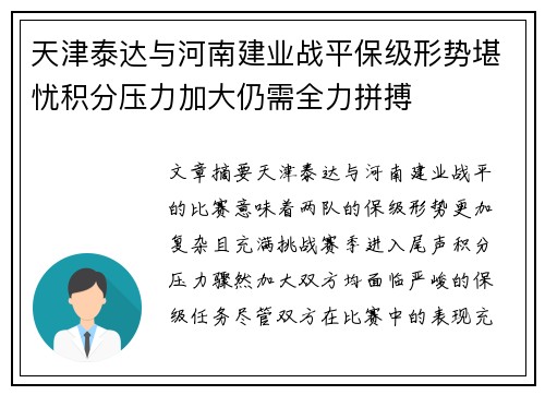 天津泰达与河南建业战平保级形势堪忧积分压力加大仍需全力拼搏