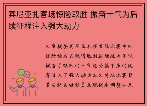 宾尼亚扎客场惊险取胜 振奋士气为后续征程注入强大动力