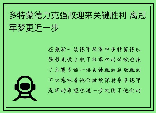 多特蒙德力克强敌迎来关键胜利 离冠军梦更近一步