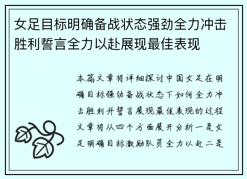 女足目标明确备战状态强劲全力冲击胜利誓言全力以赴展现最佳表现