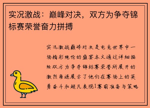 实况激战：巅峰对决，双方为争夺锦标赛荣誉奋力拼搏