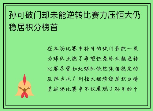 孙可破门却未能逆转比赛力压恒大仍稳居积分榜首