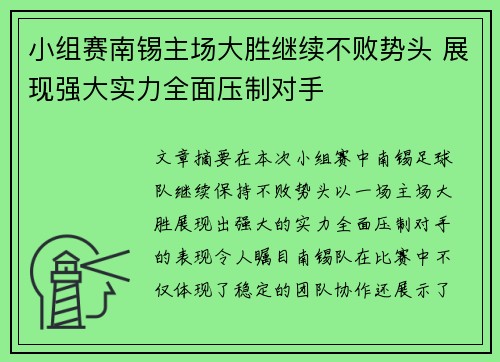 小组赛南锡主场大胜继续不败势头 展现强大实力全面压制对手