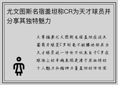 尤文图斯名宿盖坦称CR为天才球员并分享其独特魅力