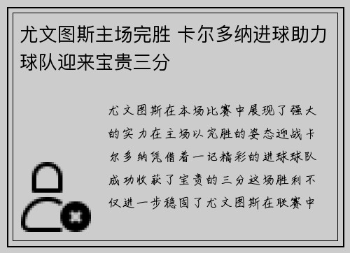 尤文图斯主场完胜 卡尔多纳进球助力球队迎来宝贵三分