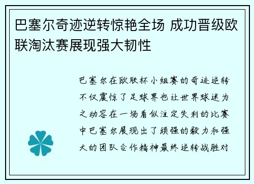 巴塞尔奇迹逆转惊艳全场 成功晋级欧联淘汰赛展现强大韧性