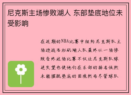 尼克斯主场惨败湖人 东部垫底地位未受影响