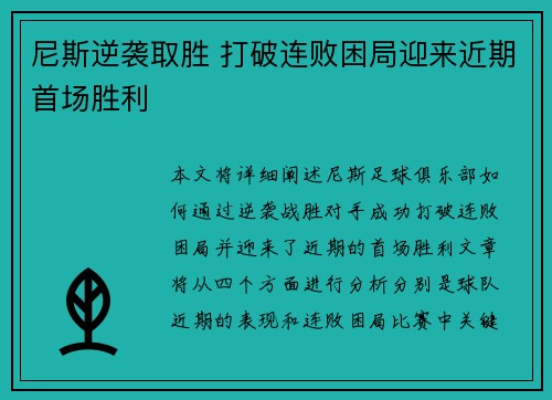 尼斯逆袭取胜 打破连败困局迎来近期首场胜利