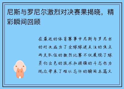 尼斯与罗尼尔激烈对决赛果揭晓，精彩瞬间回顾
