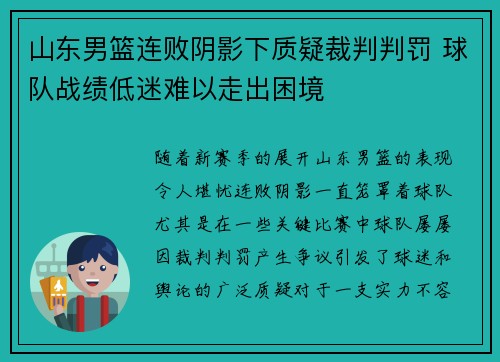 山东男篮连败阴影下质疑裁判判罚 球队战绩低迷难以走出困境
