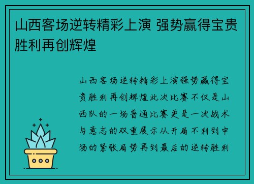 山西客场逆转精彩上演 强势赢得宝贵胜利再创辉煌