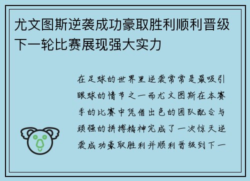 尤文图斯逆袭成功豪取胜利顺利晋级下一轮比赛展现强大实力