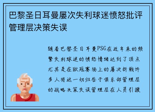巴黎圣日耳曼屡次失利球迷愤怒批评管理层决策失误