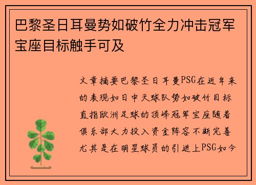 巴黎圣日耳曼势如破竹全力冲击冠军宝座目标触手可及