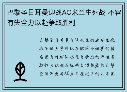 巴黎圣日耳曼迎战AC米兰生死战 不容有失全力以赴争取胜利