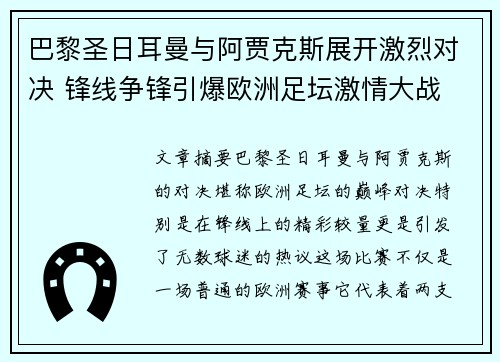 巴黎圣日耳曼与阿贾克斯展开激烈对决 锋线争锋引爆欧洲足坛激情大战