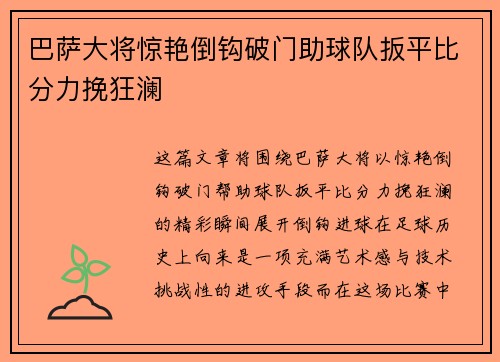 巴萨大将惊艳倒钩破门助球队扳平比分力挽狂澜