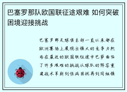 巴塞罗那队欧国联征途艰难 如何突破困境迎接挑战