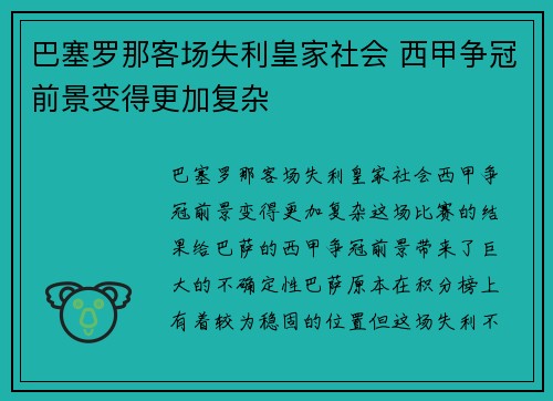 巴塞罗那客场失利皇家社会 西甲争冠前景变得更加复杂