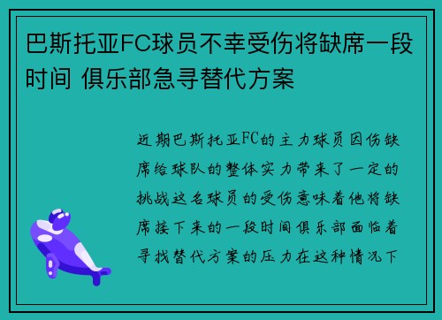 巴斯托亚FC球员不幸受伤将缺席一段时间 俱乐部急寻替代方案