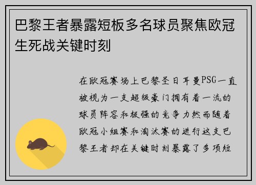 巴黎王者暴露短板多名球员聚焦欧冠生死战关键时刻