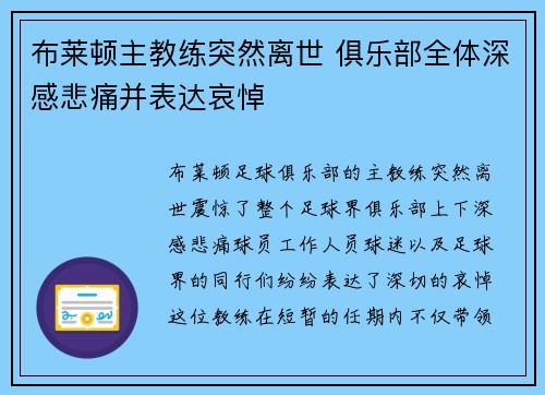 布莱顿主教练突然离世 俱乐部全体深感悲痛并表达哀悼