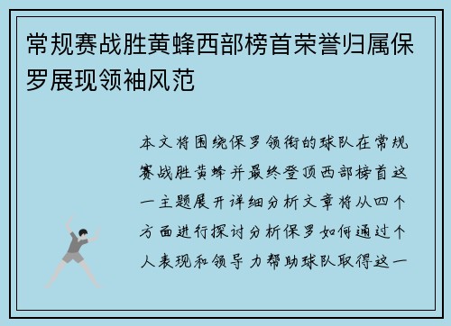 常规赛战胜黄蜂西部榜首荣誉归属保罗展现领袖风范