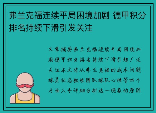 弗兰克福连续平局困境加剧 德甲积分排名持续下滑引发关注