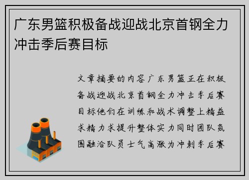 广东男篮积极备战迎战北京首钢全力冲击季后赛目标