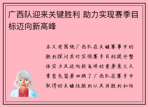 广西队迎来关键胜利 助力实现赛季目标迈向新高峰