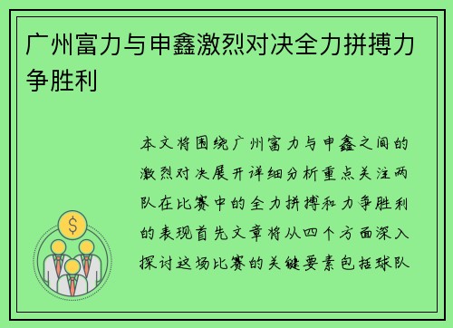 广州富力与申鑫激烈对决全力拼搏力争胜利