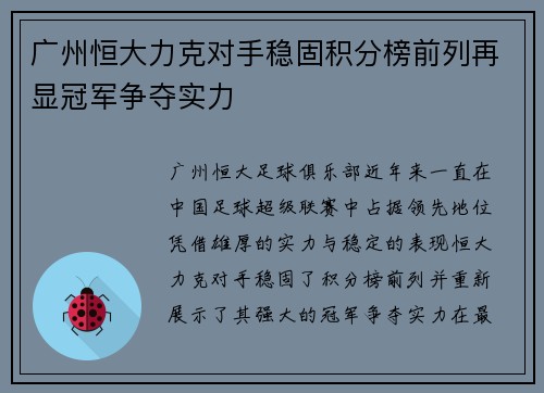 广州恒大力克对手稳固积分榜前列再显冠军争夺实力