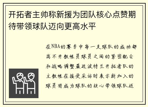 开拓者主帅称新援为团队核心点赞期待带领球队迈向更高水平