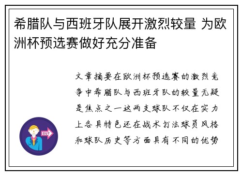 希腊队与西班牙队展开激烈较量 为欧洲杯预选赛做好充分准备