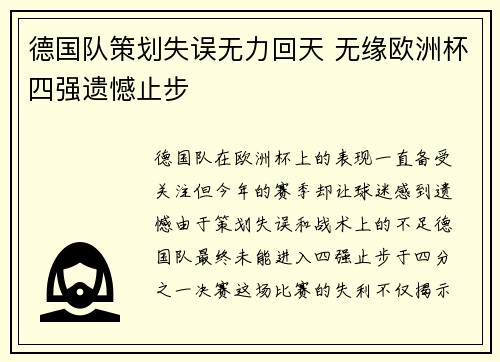 德国队策划失误无力回天 无缘欧洲杯四强遗憾止步