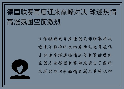 德国联赛再度迎来巅峰对决 球迷热情高涨氛围空前激烈
