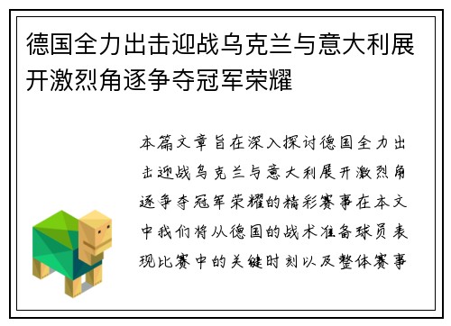德国全力出击迎战乌克兰与意大利展开激烈角逐争夺冠军荣耀