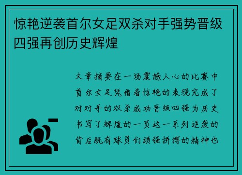 惊艳逆袭首尔女足双杀对手强势晋级四强再创历史辉煌