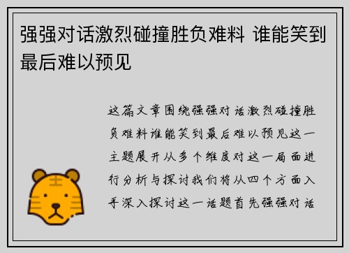 强强对话激烈碰撞胜负难料 谁能笑到最后难以预见