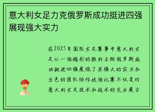 意大利女足力克俄罗斯成功挺进四强展现强大实力