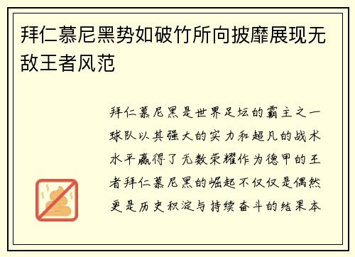 拜仁慕尼黑势如破竹所向披靡展现无敌王者风范