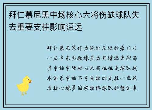 拜仁慕尼黑中场核心大将伤缺球队失去重要支柱影响深远